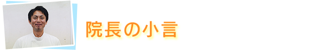 院からのお知らせ