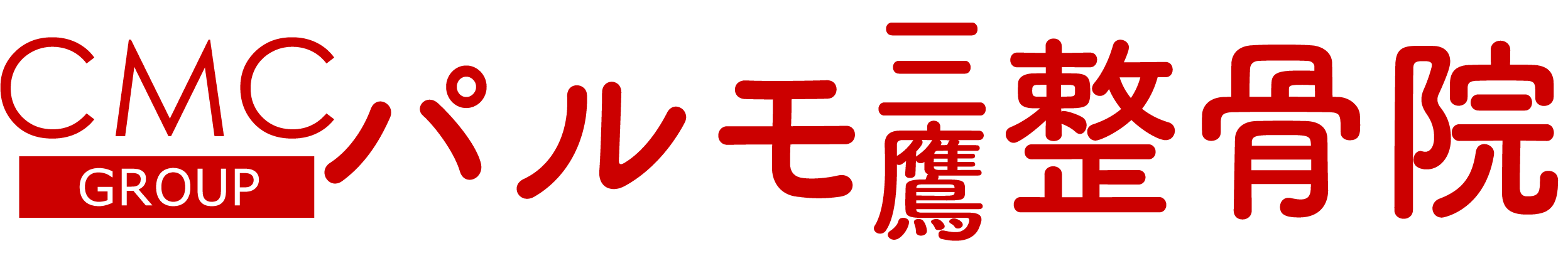 パルモ三鷹整骨院